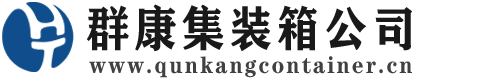 即墨集装箱 - 即墨二手集装箱 - 即墨海运集装箱 - 群康集装箱服务公司